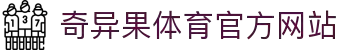 奇异果体育 (中国)官方网站 - QIYIGUO SPORTS